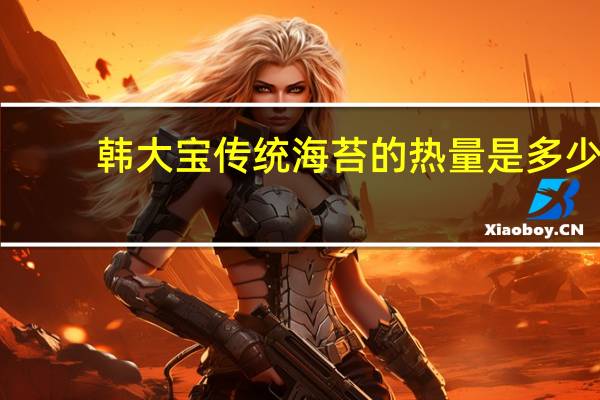 韩大宝 传统海苔的热量是多少