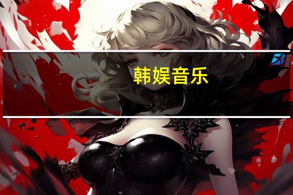 韩娱音乐（韩娱家园）