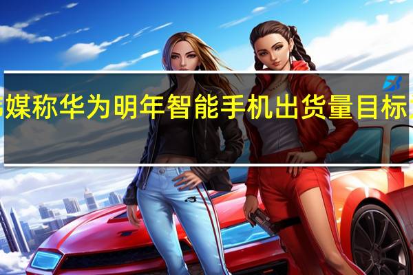 韩媒称华为明年智能手机出货量目标为1亿部