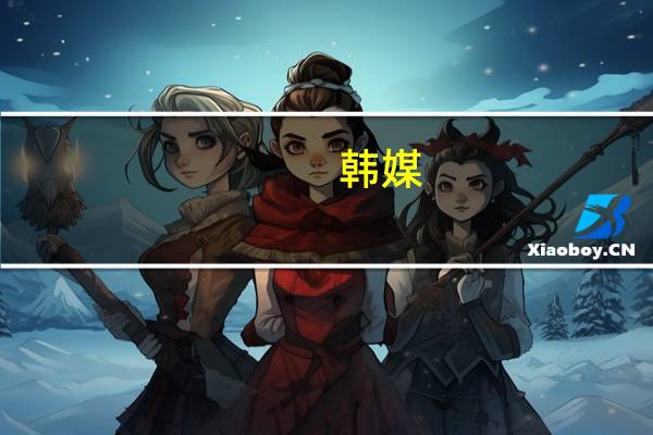 韩媒：刚代理韩国总统，韩德洙就因“12·3紧急戒严事件”遭非公开调查 牵涉内乱疑云