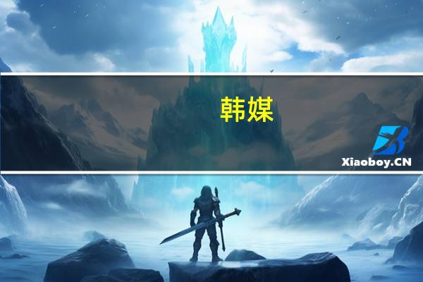 韩媒：尹锡悦接待美国参议院两党代表团首次谴责哈马斯