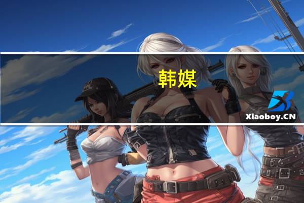 韩媒:韩卫生部门下调新冠病毒传染病等级降至最低4级