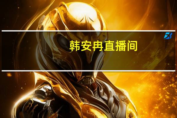 韩安冉直播间（韩申颖直播间）