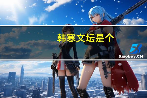 韩寒文坛是个（韩寒陈丹青-现代最无耻的文化怪圈简介）
