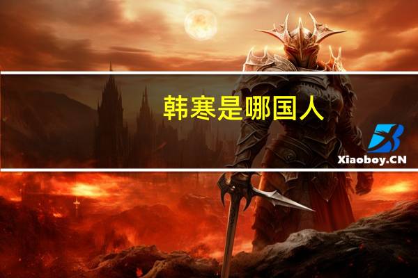 韩寒是哪国人（韩寒是韩国人）
