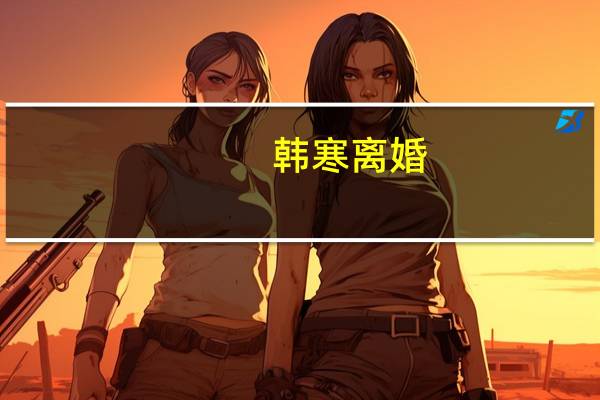 韩寒 离婚（韩寒 结婚）