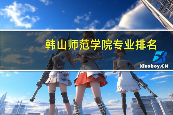 韩山师范学院专业排名