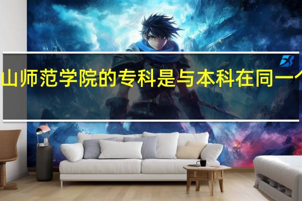 韩山师范学院的专科是与本科在同一个校区吗