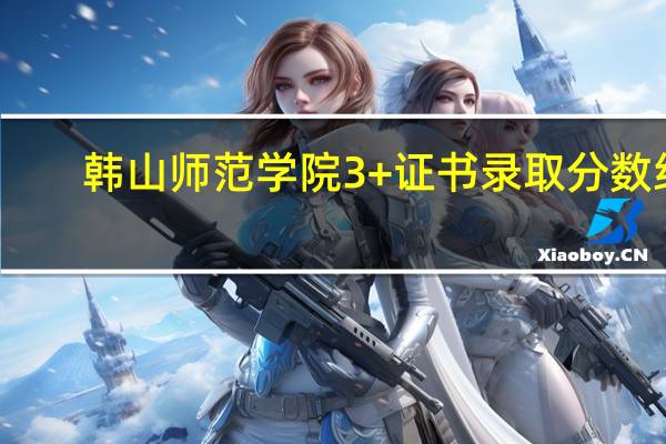 韩山师范学院3+证书录取分数线