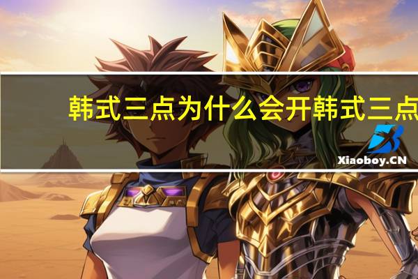 韩式三点为什么会开 韩式三点双眼皮价格