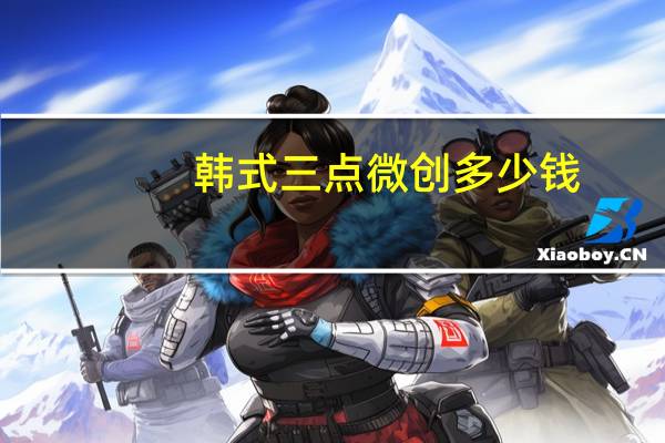 韩式三点微创多少钱？韩式三点双眼皮的价格