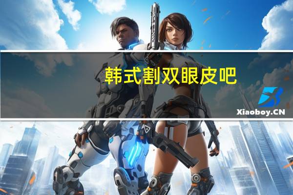 韩式割双眼皮吧？韩式割双眼皮需要多少钱