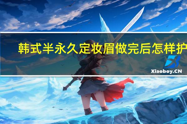 韩式半永久定妆眉做完后怎样护理