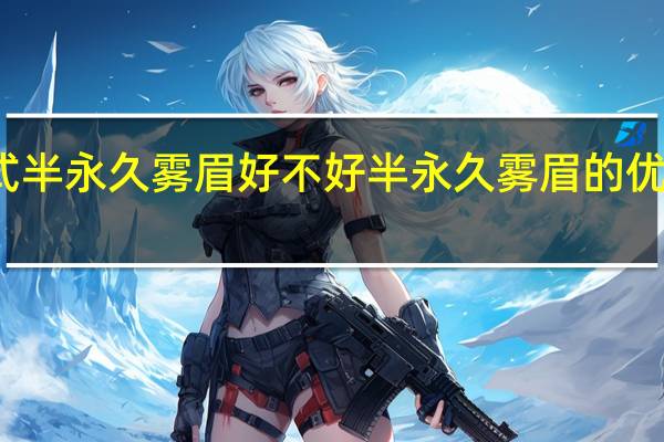 韩式半永久雾眉好不好 半永久雾眉的优点和缺点