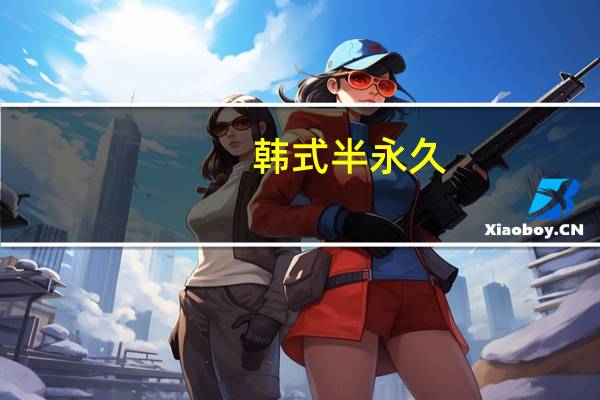 韩式半永久：卖凉皮的大婶做了眉眼唇，美过杨贵妃！