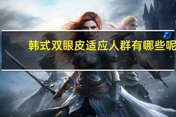 韩式双眼皮适应人群有哪些呢？双眼皮me技术是什么意思
