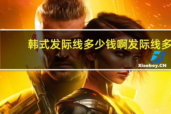 韩式发际线多少钱啊 发际线多高正常