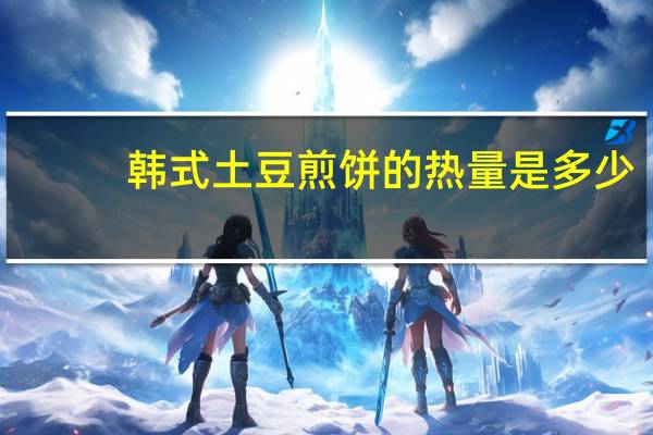 韩式土豆煎饼的热量是多少