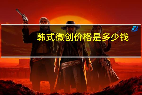 韩式微创价格是多少钱？浙一浙二和117医院韩式三点微创哪里做的好价钱各多少