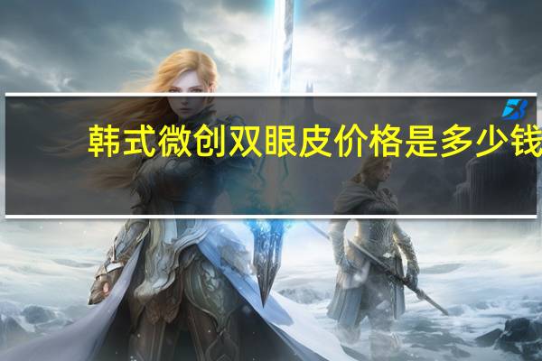 韩式微创双眼皮 价格是多少钱，韩式双眼皮手术费用