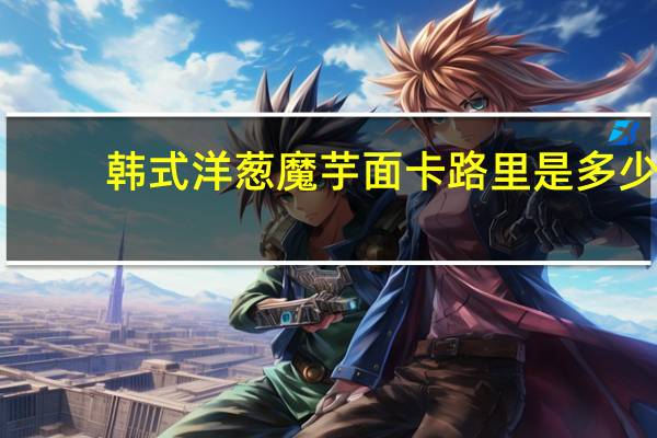 韩式洋葱魔芋面卡路里是多少