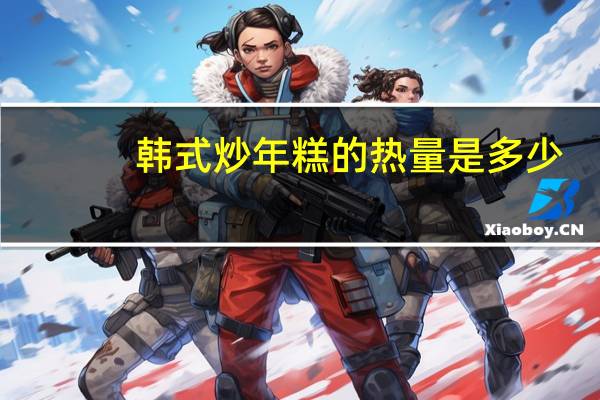 韩式炒年糕的热量是多少