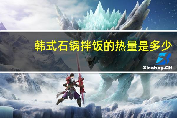 韩式石锅拌饭的热量是多少