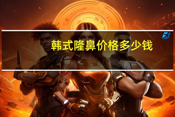 韩式隆鼻价格多少钱？隆鼻手术一般多少钱