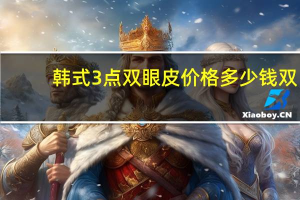 韩式3点双眼皮价格多少钱 双眼皮手术一般需要多少钱