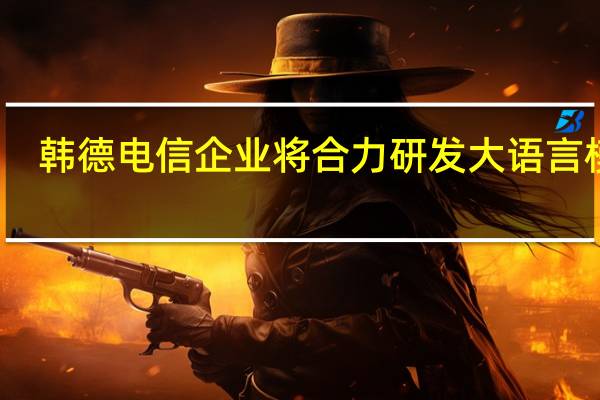 韩德电信企业将合力研发大语言模型
