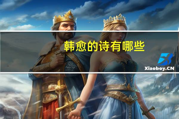 韩愈的诗有哪些