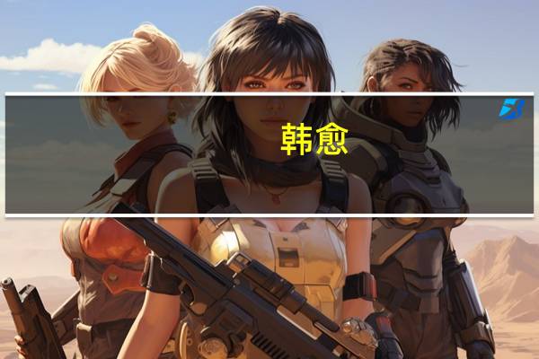 韩愈(关于韩愈的介绍)