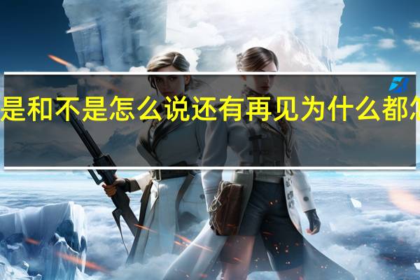 韩文 是 和不是 怎么说 还有再见 为什么 都怎说 什么写