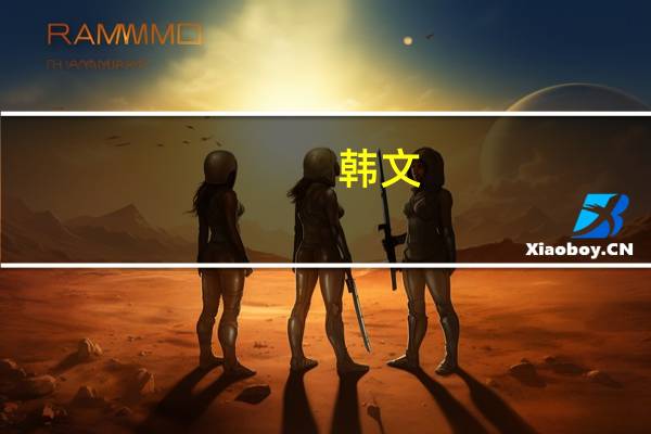 韩文：喔巴是什么意思