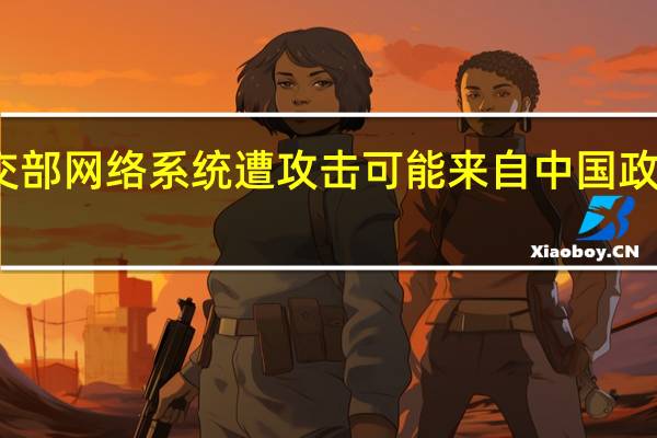 韩方称韩外交部网络系统遭攻击可能来自中国政府部门外交部回应