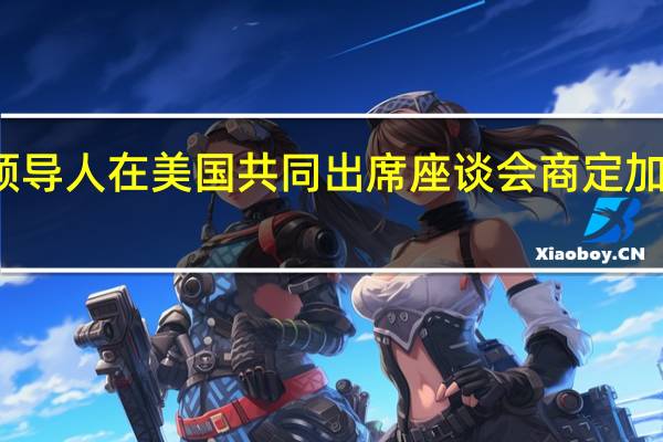 韩日领导人在美国共同出席座谈会商定加强氢能合作
