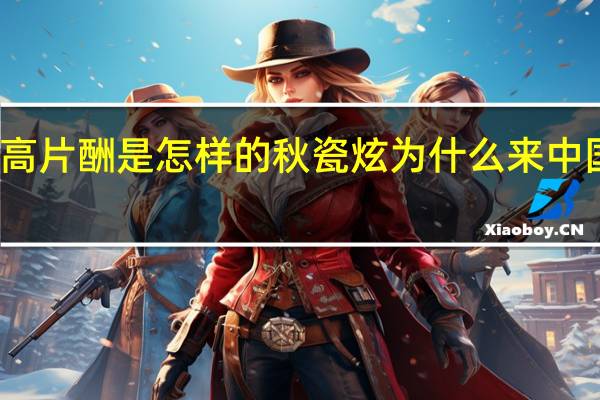 韩星嫉妒秋瓷炫高片酬是怎样的秋瓷炫为什么来中国成长秋瓷炫个人资料