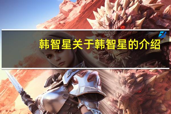 韩智星 关于韩智星的介绍