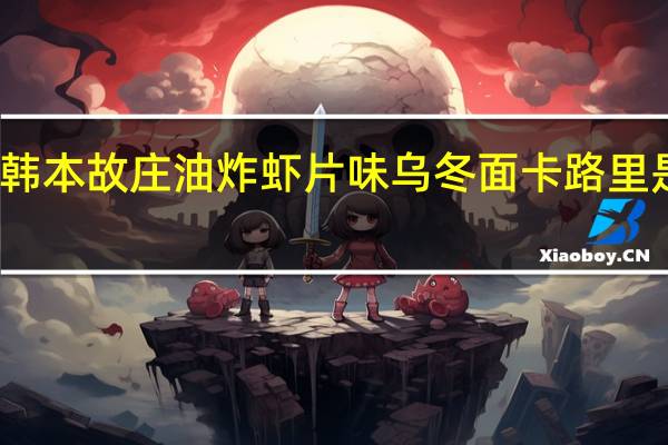 韩本故庄 油炸虾片味乌冬面卡路里是多少