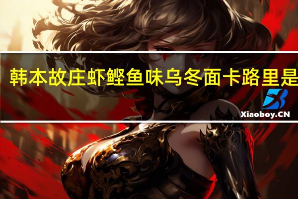 韩本故庄 虾鲣鱼味乌冬面卡路里是多少