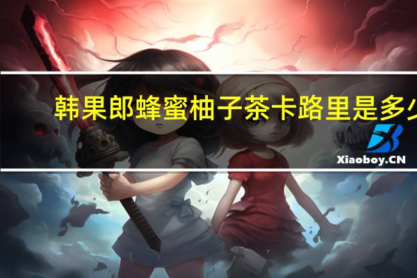 韩果郎 蜂蜜柚子茶卡路里是多少