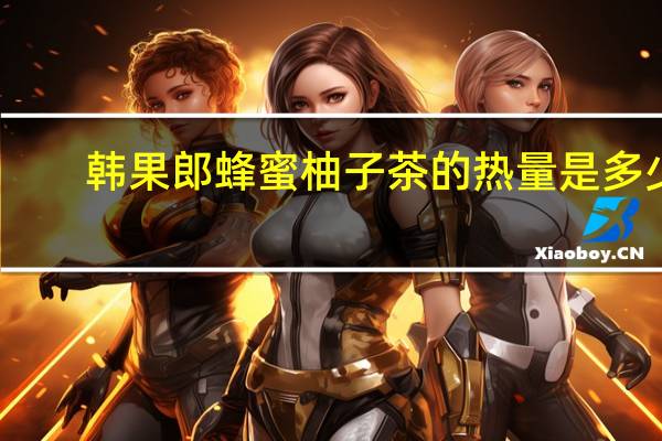 韩果郎 蜂蜜柚子茶的热量是多少