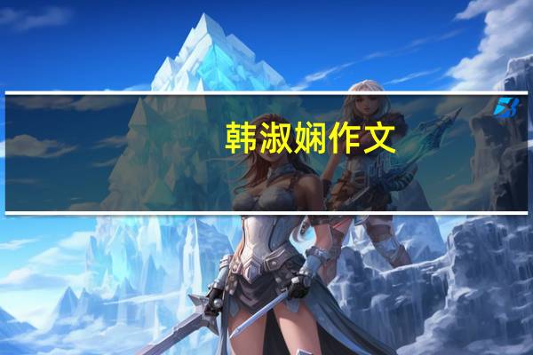 韩淑娴 作文（韩淑娴）