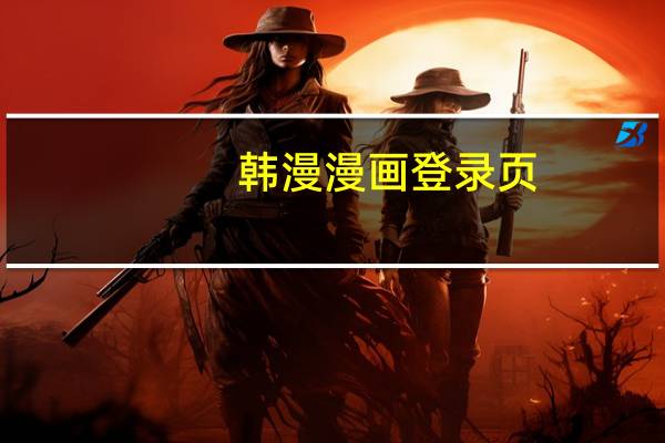 韩漫漫画登录页（韩漫漫画登录页面入口）