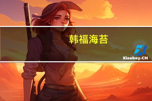 韩福 海苔(原味)卡路里是多少