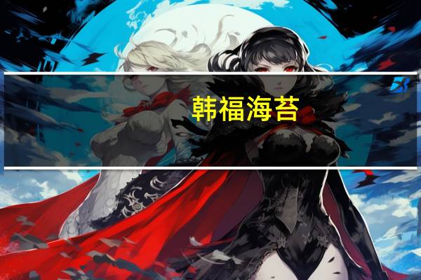 韩福 海苔(原味)的热量是多少