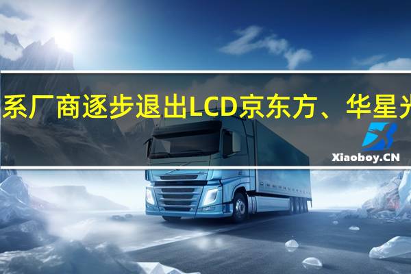 韩系厂商逐步退出LCD 京东方、华星光电称王：合并市占率超85%