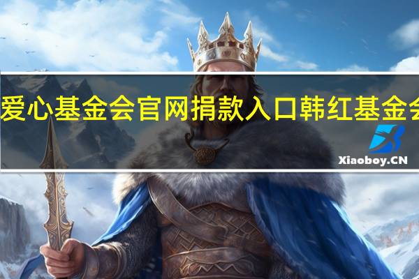 韩红爱心基金会官网捐款入口 韩红基金会怎么加入