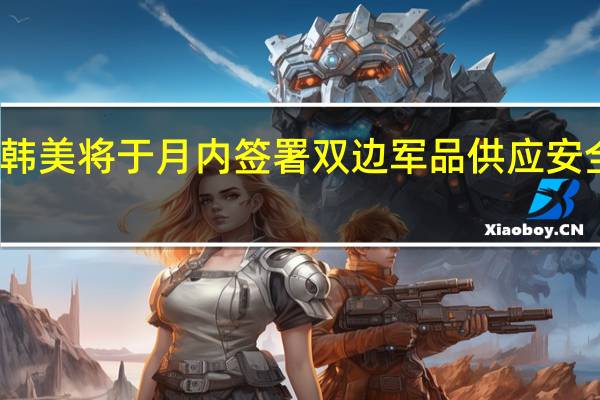韩美将于月内签署双边军品供应安全协议