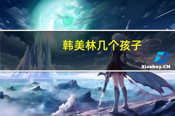 韩美林几个孩子（韩美林最小的儿子几岁）